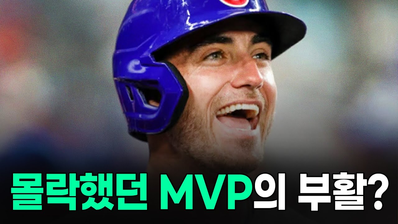 몰락했던 천재타자  '코디 벨린저'가 다시 부활 할 수 있었던 이유!