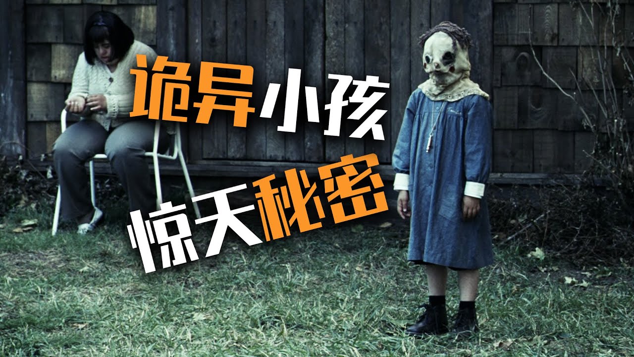 废弃孤儿院出现诡异头套小孩，已死30年却让人泪目，温情悬疑片《孤堡惊情》