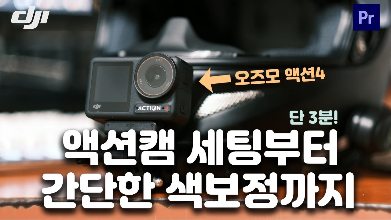 엄청 빠르게 알려주는 액션캠 세팅과 색보정 방법 | 주행영상 세팅방법