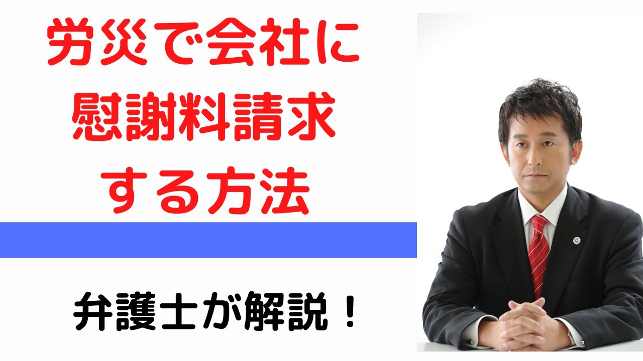 労災の慰謝料請求を弁護士が解説