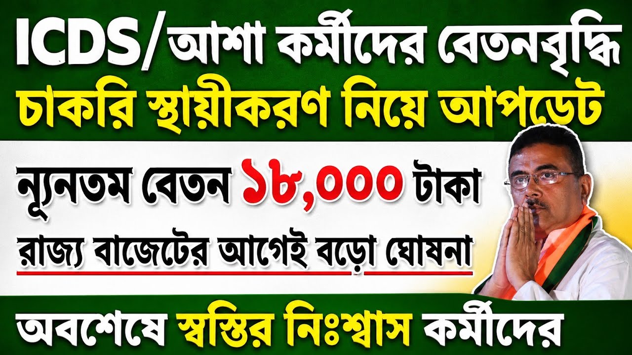 ICDS and ASHA workers' salary hike | Anganwadi Workers News Today | WB Anganwadi Salary News