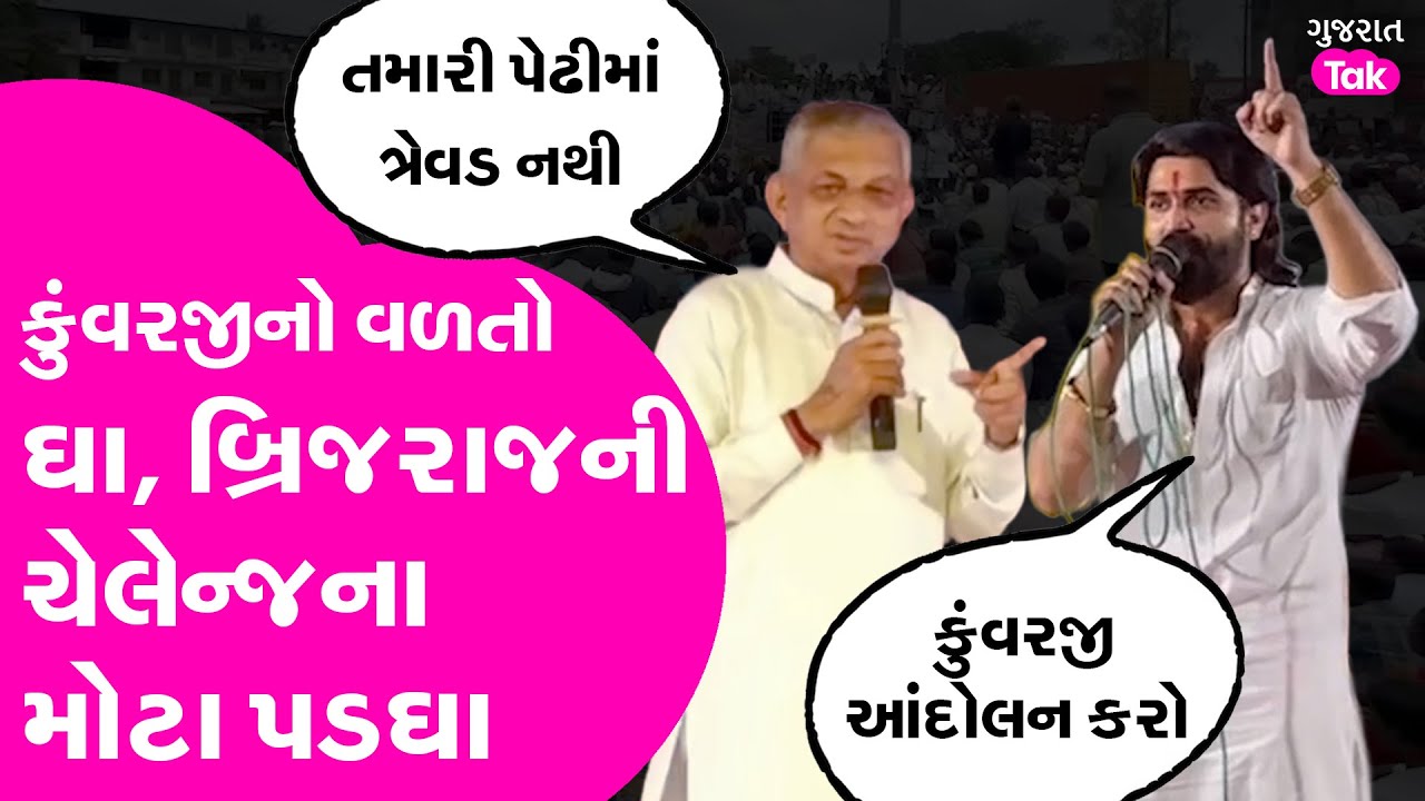Kunwarji Bavaliya નો વળતો ઘા, Brijraj Solanki ની ચેલેન્જ બાદના મોટા પડઘા #jasdan #vinchiya