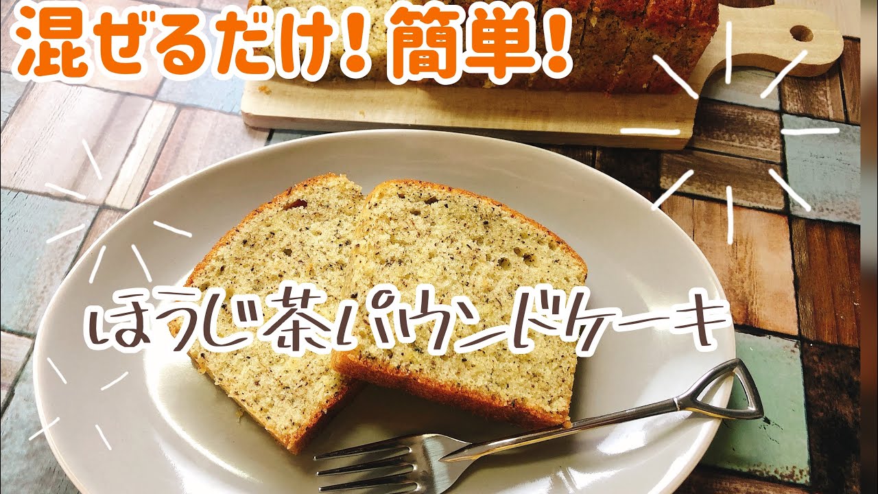 【混ぜるだけ！簡単！】ほうじ茶のパウンドケーキの作り方