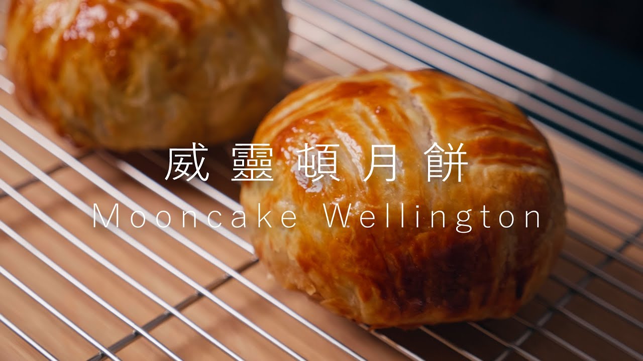 威靈頓月餅做法 | How to make Beef Wellington - Mooncake Wellington version