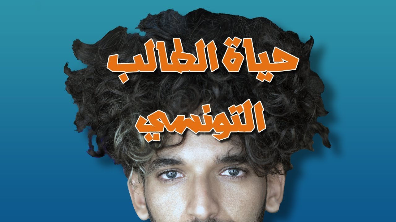Hor cujet : La vie d’étudiant / كيفاش يعيش الطالب التونسي
