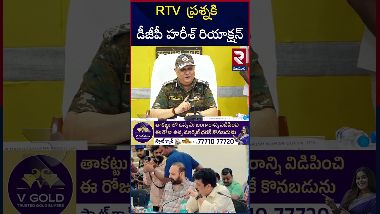 RTV  ప్రశ్నకి  డీజీపీ హరీశ్ రియాక్షన్ |  DGP Harish Gupta | Maoist | RTV