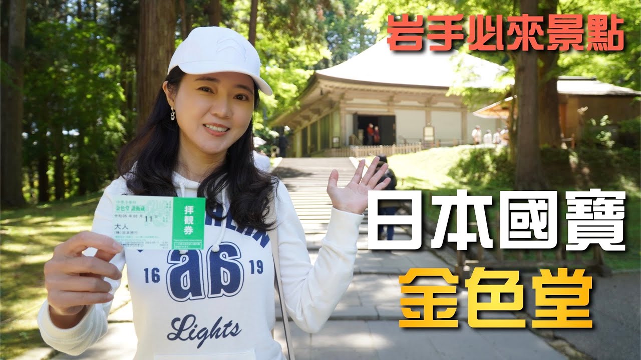 絕美日本岩手縣｜花卷玫瑰溫泉超唯美｜搶搭日本岩手花卷直飛首航｜國寶級平泉中尊寺金色堂沒來就太可惜【葳葳愛旅遊】Ep.1 feat 