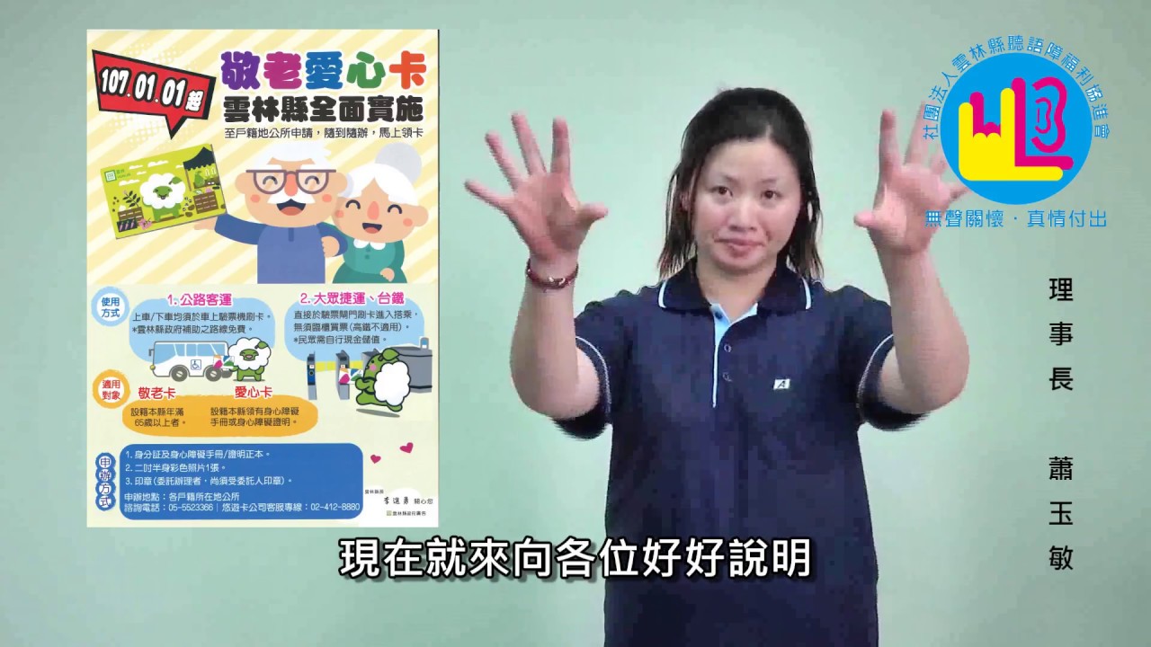 雲林縣敬老愛心卡申請及使用說明-手語版