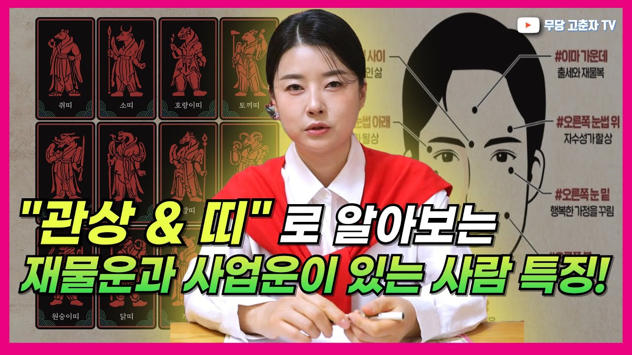 [#관상 #띠 #재물운] 무당이 말하는 재물운과 사업운이 많은 관상과 띠!  / 예약문의 010. 5235. 0388