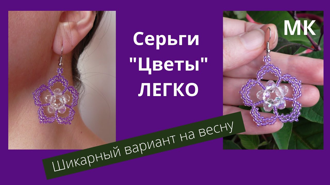Весенние серьги из бисера и ронделей своими руками / Фиолетовый бисер + АВ кристаллы / Серьги МК 18+