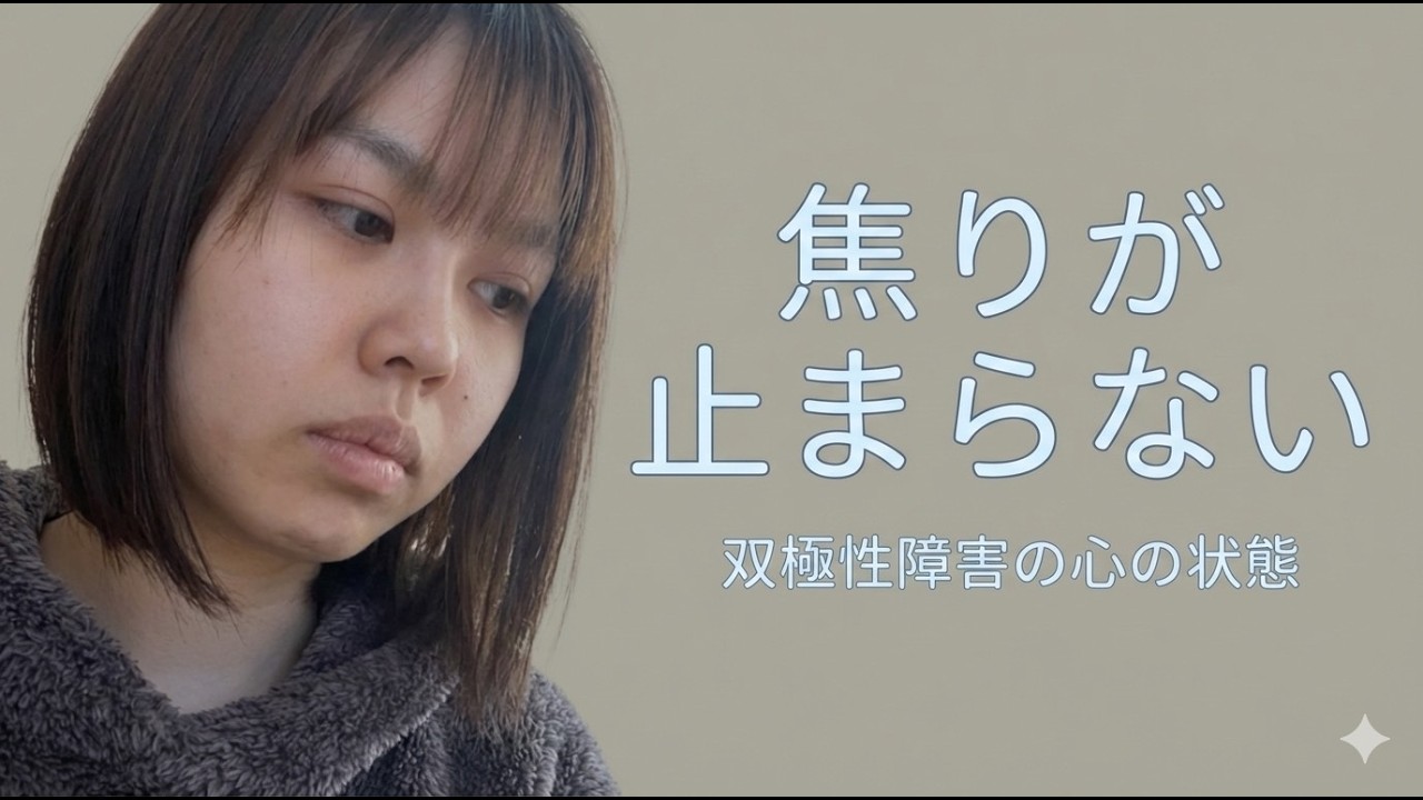 焦りが止まらない今。双極性障害の「焦燥感」と0/100思考について