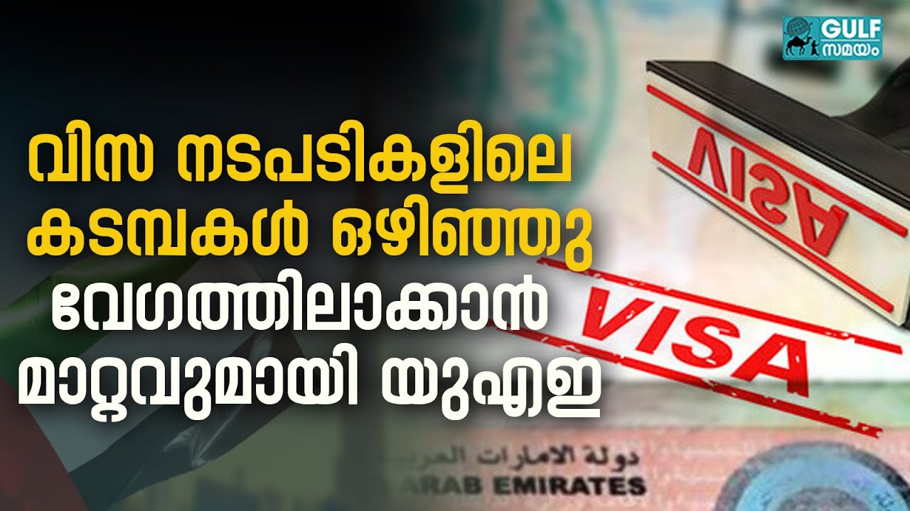 UAE Degree Attestation : വിസ വേഗത്തിലാക്കാൻ യുഎഇ ഡിജിറ്റൽ മാറ്റം; പ്രവാസികൾക്ക്  വമ്പൻ സർപ്രൈസ്