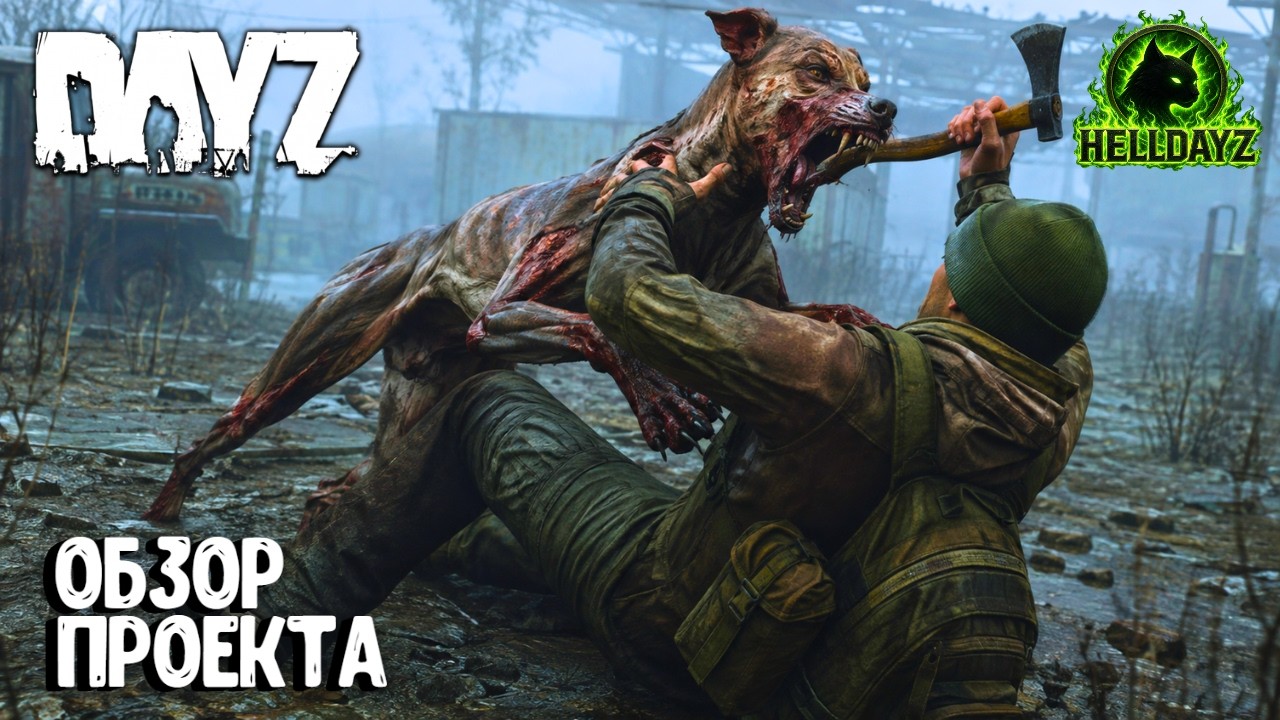 ОБЗОР ПРОЕКТА!!! HELLDAYZ_PVE | DAYZ | СТРИМ