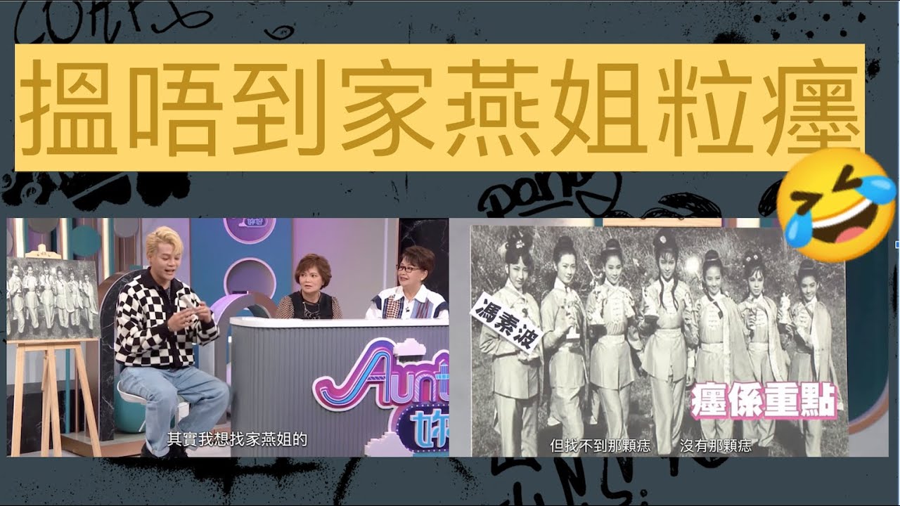 【#Auntie妳好 精華55】粒癦未發育完嘅家燕姐好正！#poki #吳保錡 #保錡 #error #蕭芳芳 #馮寶寶 #家燕姐 #寶珠組 #波波姐 #武俠七公主 #跨年代