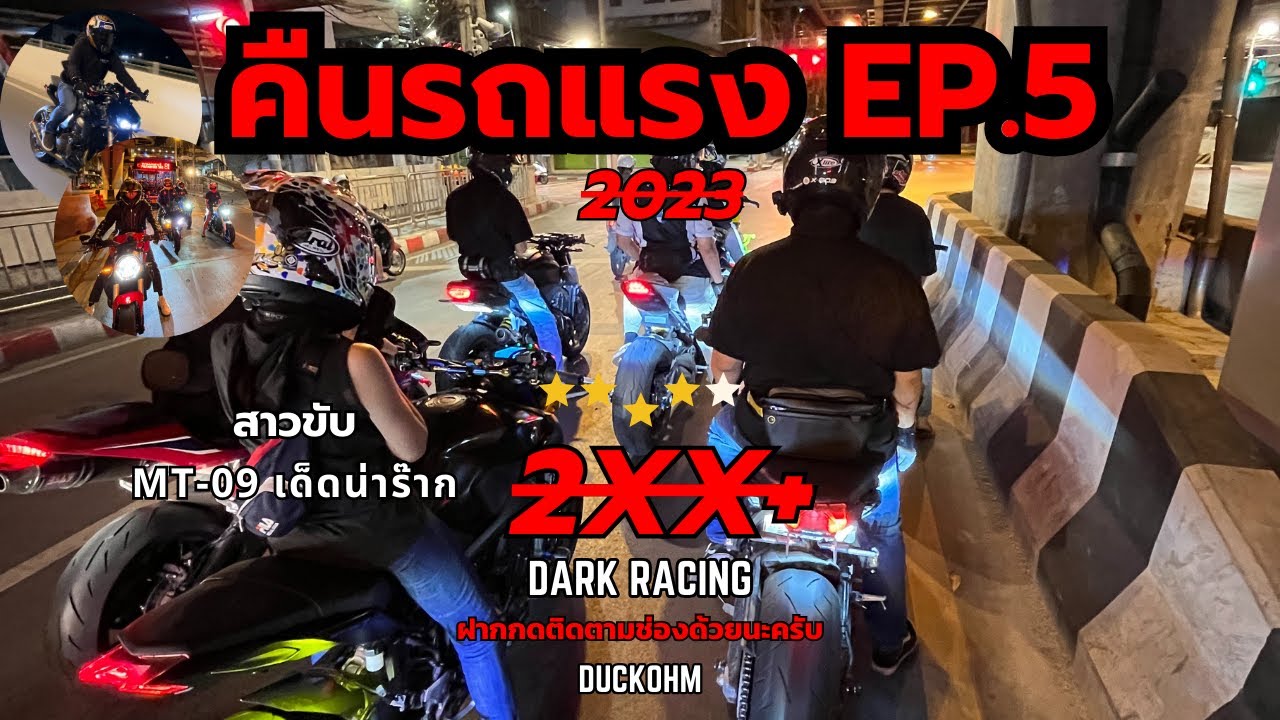 คืนรถแรง - ซิ่ง Z1000 ไปลั่นกับกลุ่ม MT-09 แต่สาว MT-09 น่ารักนะ งื้อ EP.5