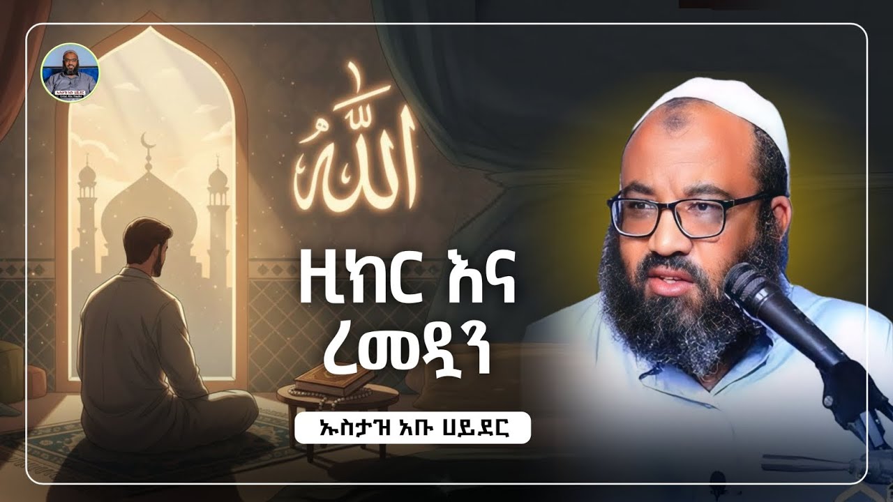 ዚክርና ዱዓ ረመዷን|ustaz abu hayder|ኡስታዝ አቡ ሀይደር| ዳዕዋ|ሀዲስ በአማርኛ|ሀድስ ትምህርት|hadis amharic|dawa amharic