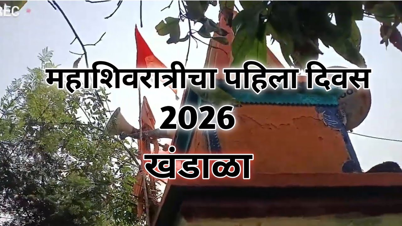 महाशिवरात्रीचा पहिला दिवस खंडाळा || शिवशक्ती भजन मंडळ कांधळी || #vlogs #trending #mahadev 