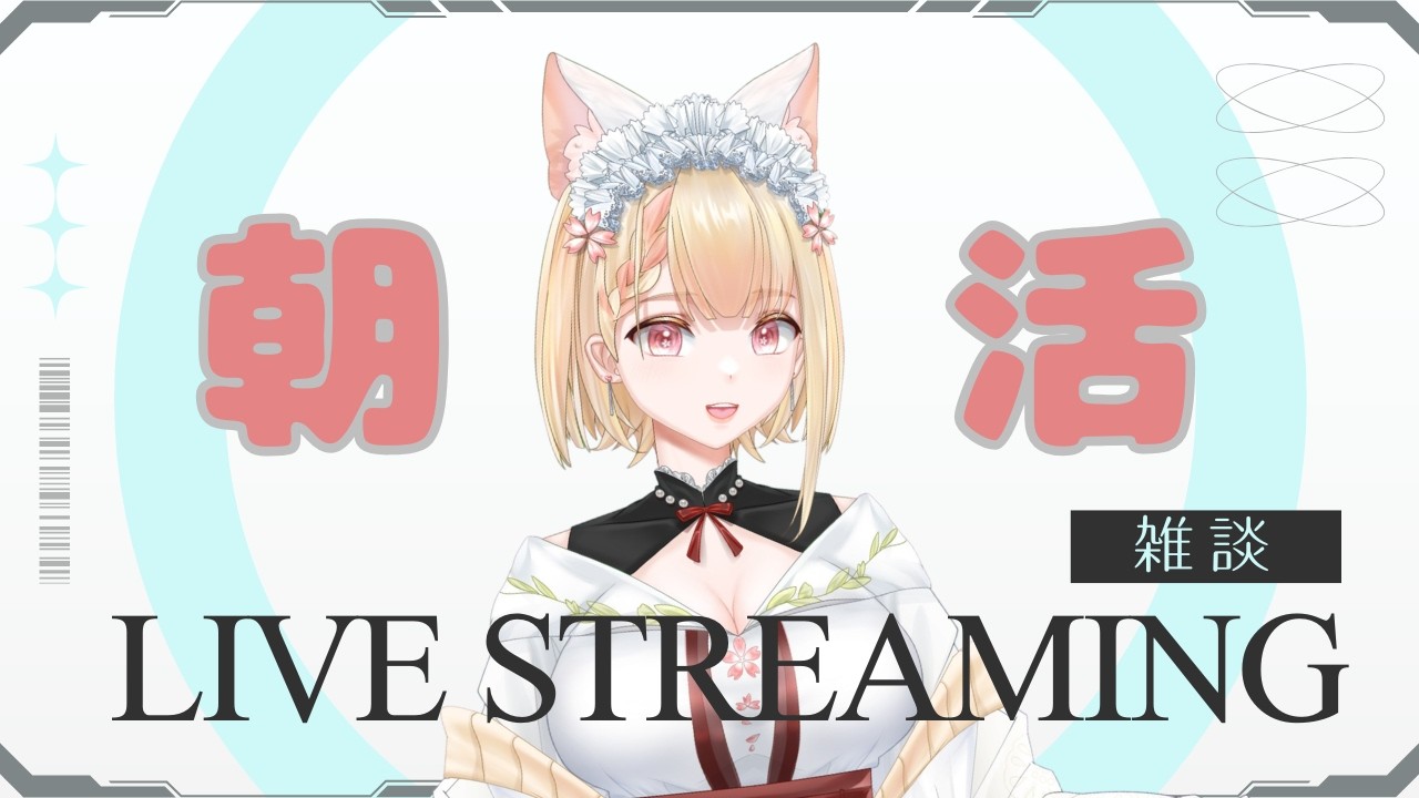 【#朝活 #雑談 】ゆるっと雑談☕3時に目が覚めた女の早朝雑談【活動者さん・初見さん歓迎】#ヴィクライブ
