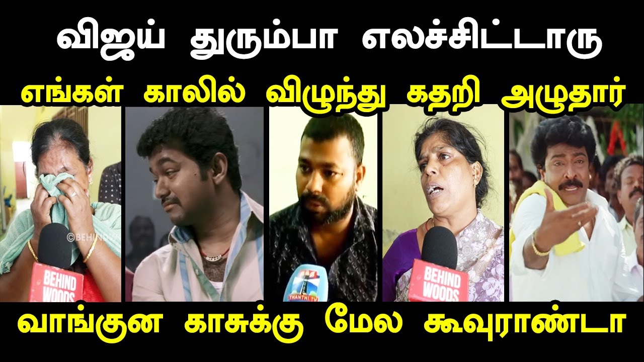 விஜய் எங்கள் காலில் விழுந்து கதறி அழுதார் i #vijay #tvkvijay #kptroll  #karurnews #tvktroll