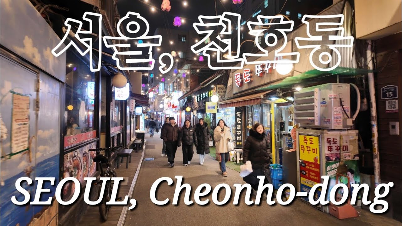 [SEOUL] A night stroll through the vibrant streets of Cheonho-dong / [서울] 화려한 천호동의 밤거리 산책 / 4K