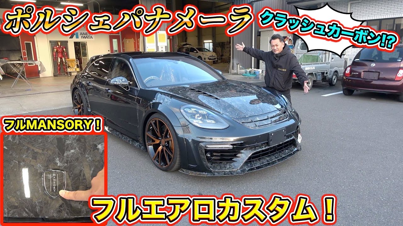 ポルシェパナメーラのフルMANSORYカスタム！特殊なクラッシュカーボンで印象激変！Full MANSORY custom of Porsche Panamera!