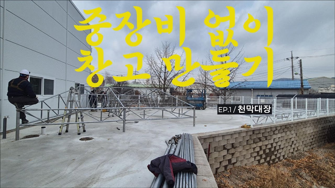중장비 없이 창고 만들기 ep.1 #천막 #천막시공 #창고