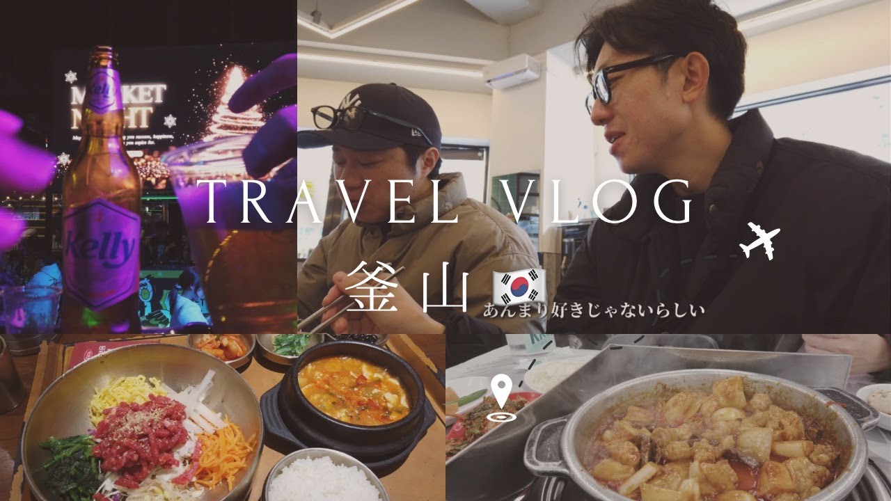 正直釜山旅「弾丸1泊」