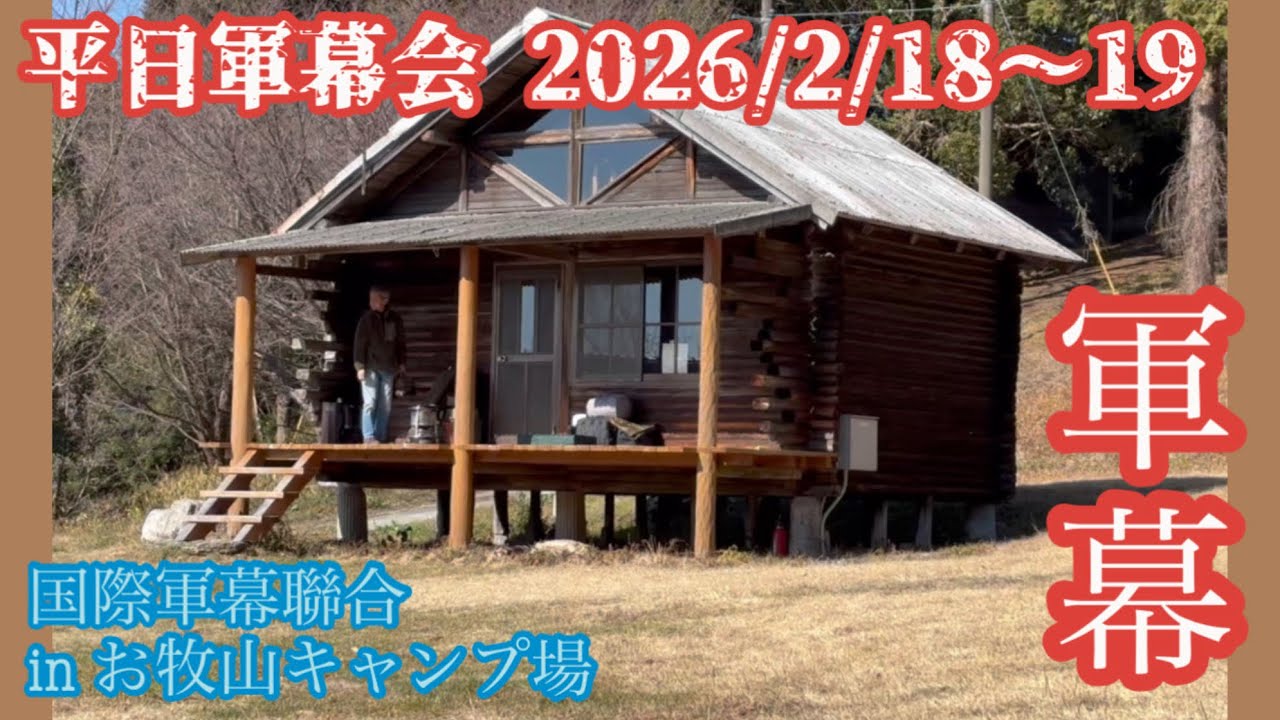 【軍幕キャンプ】国際軍幕聯合 平日定例会の参加した件 お牧山はいつも神回✨【ソログル】