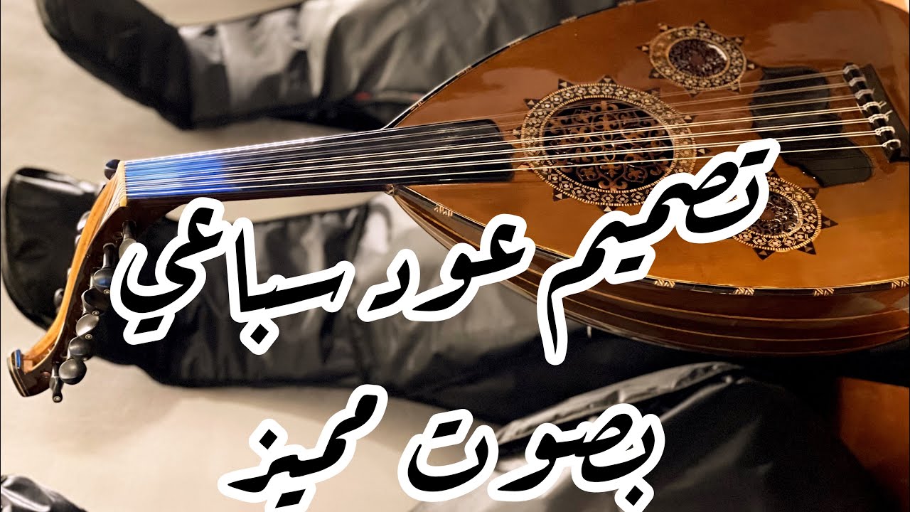 عود سباعي من تصميمي بصوت خرافي