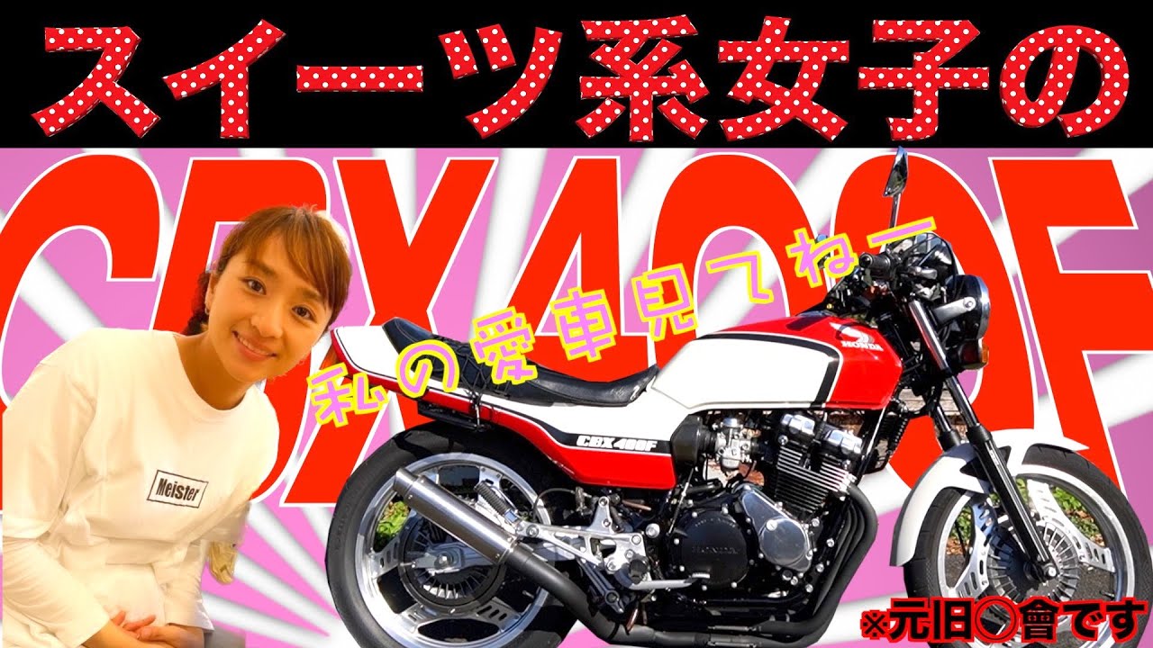 #53 CBX400F 旧車女子🙋‍♀️見た目と裏腹に元ヤ○キー⁉️😱