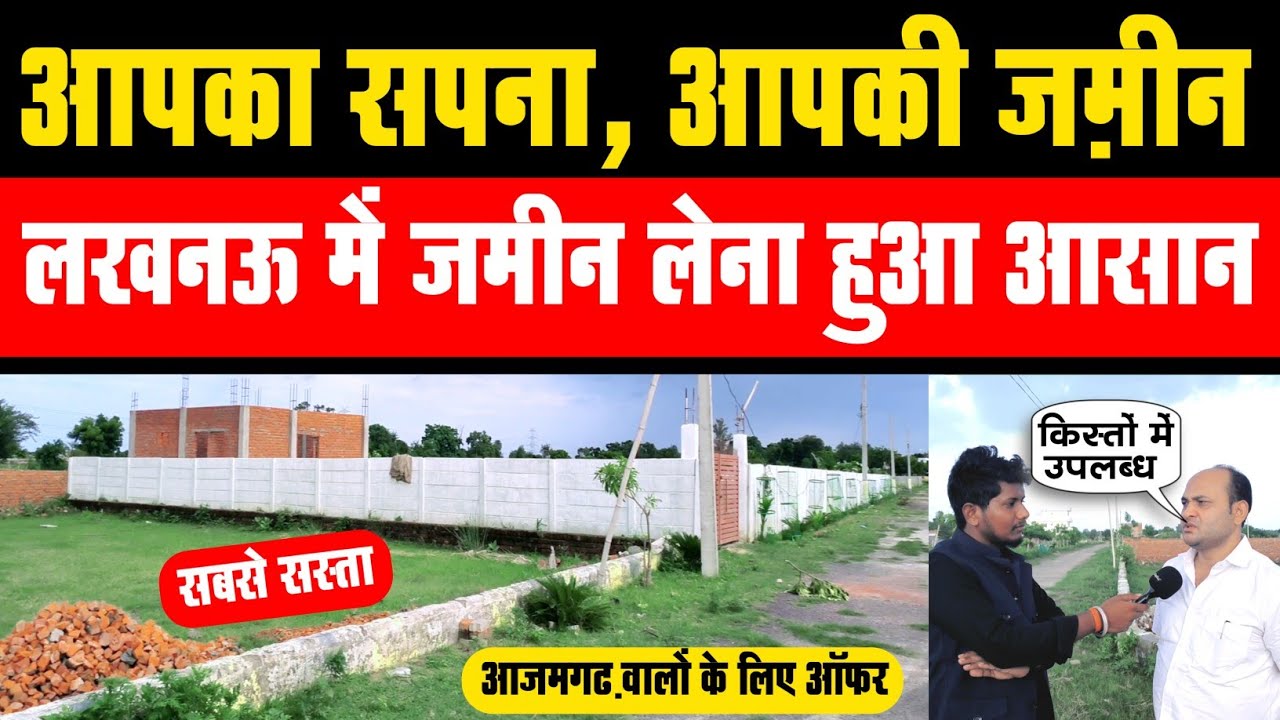 आपका सपना, आपकी ज़मीन - लखनऊ में जमीन लेना हुआ आसान | Lucknow me jamin plotting | plot in Lucknow