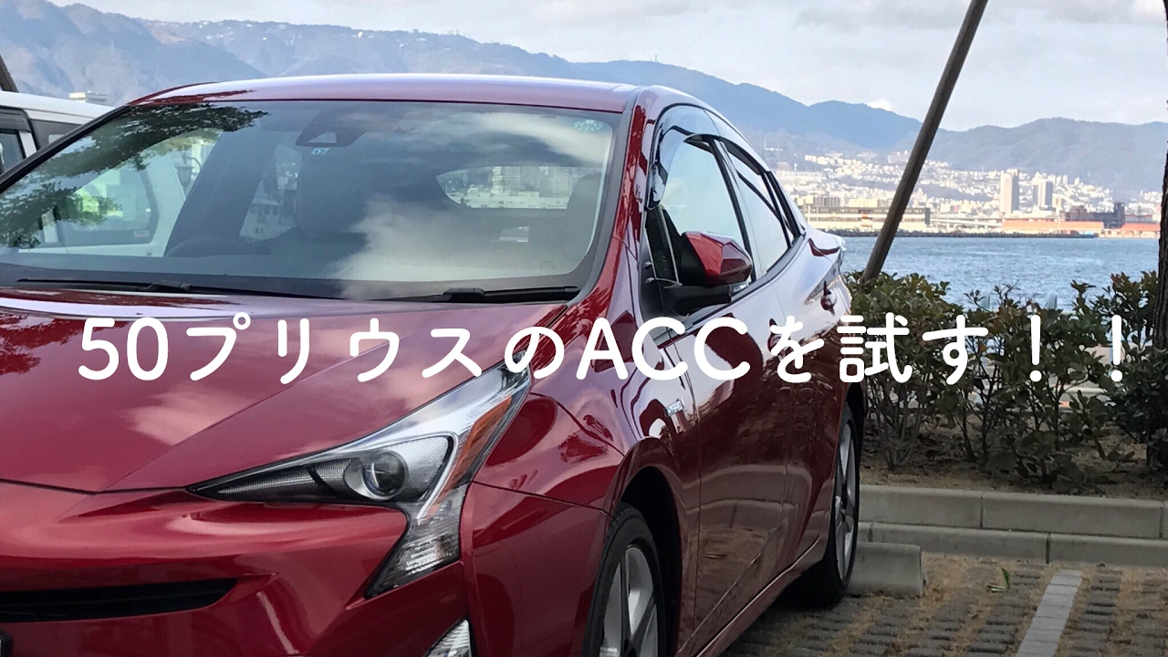 50プリウスのACCを試す！！