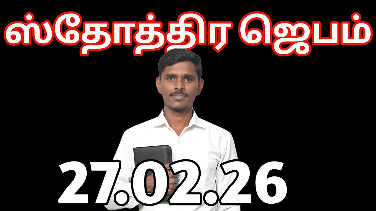 இரவு ஸ்தோத்திர ஜெபம் 27.02.29  is live