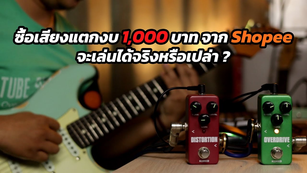 เข้า Shopee หาเอฟเฟคเสียงแตก มีงบ 1,000 บาท จะเล่นได้จริงหรือเปล่าหว่า ? KOKKO FOD3 และ FDS2