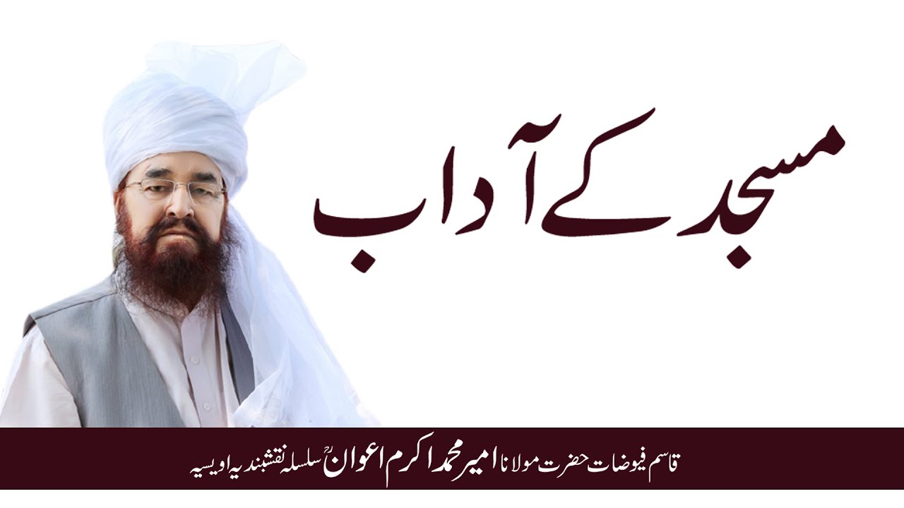 Masjid k Adaab | Hazrat Ameer Mohammad Akram Awan | Silsila Naqshbandia Owaisiah | Expert Tv |