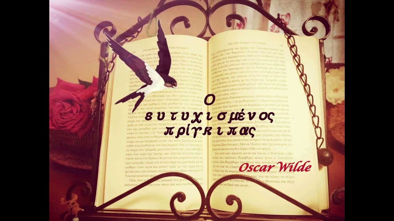 Ο ευτυχισμένος πρίγκιπας του  Οscar Wild