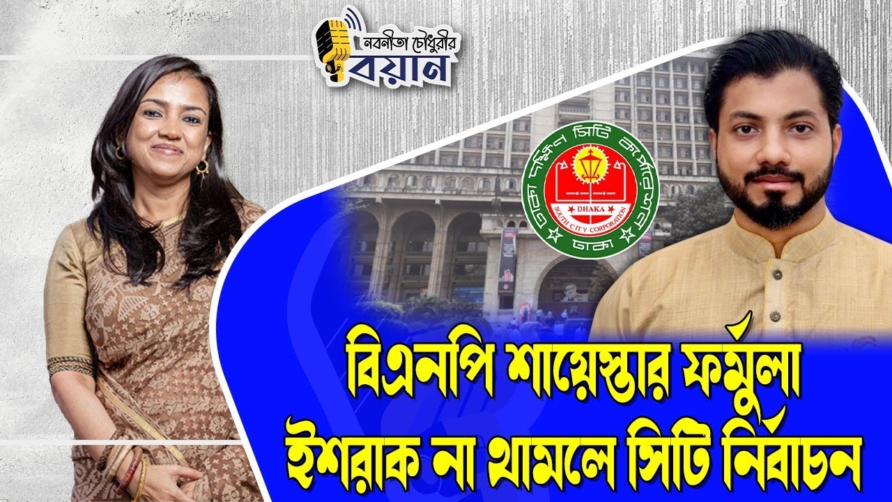 বিএনপি শায়েস্তার ফর্মুলা। ইশরাক না থামলে সিটি নির্বাচন ।। Nobonita Chowdhury