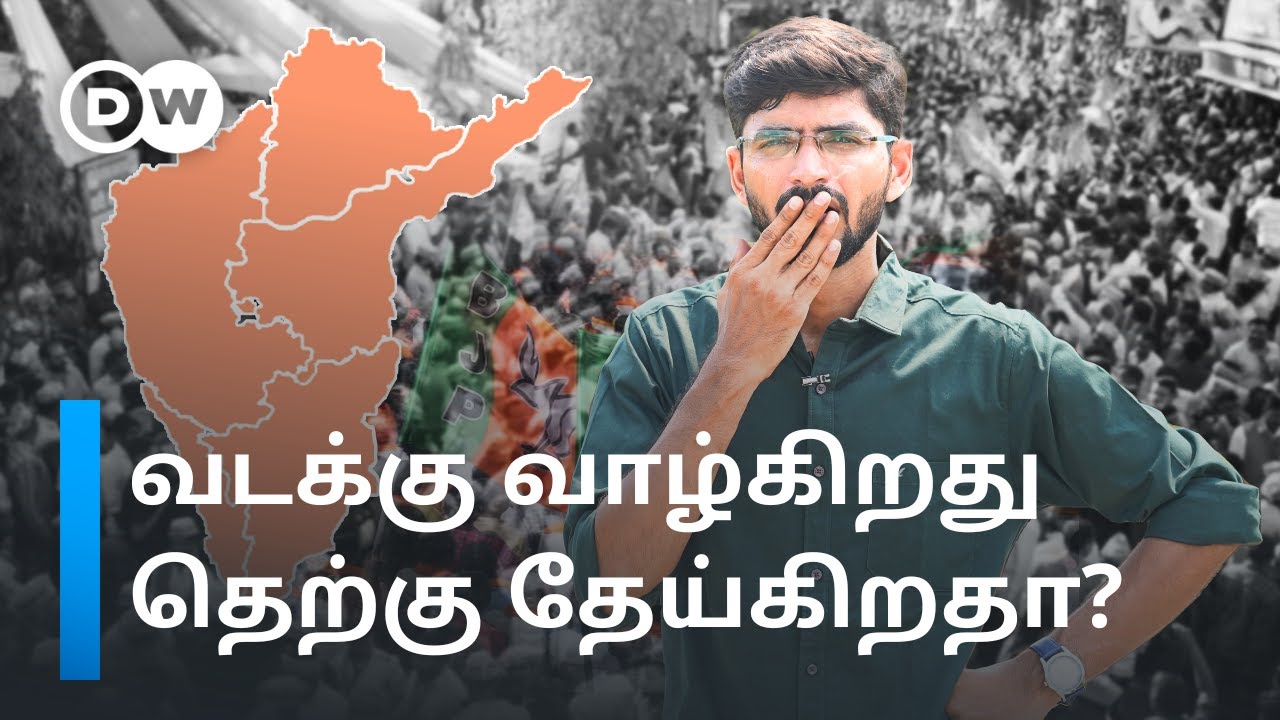 Delimitation Explained: தமிழ்நாடு மீது தொங்கும் கத்தியா? Non Hindi Statesக்கு தண்டனையா? | DW Tamil