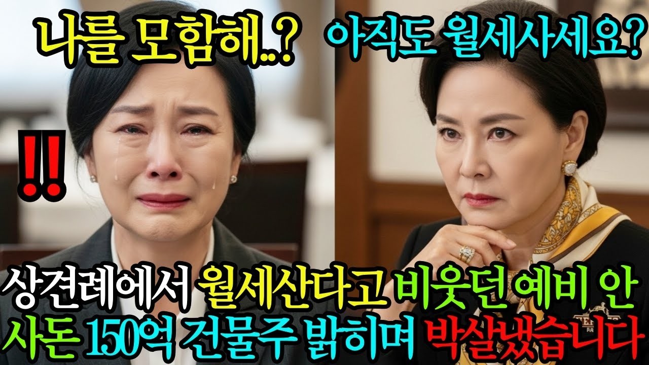 '그 나이에 월세 사세요 ' 상견례에서 월세산다고 비웃던 예비 안사돈, 150억 건물주임을 밝히며 얼굴을 하얗게 질리게 만들었습니다