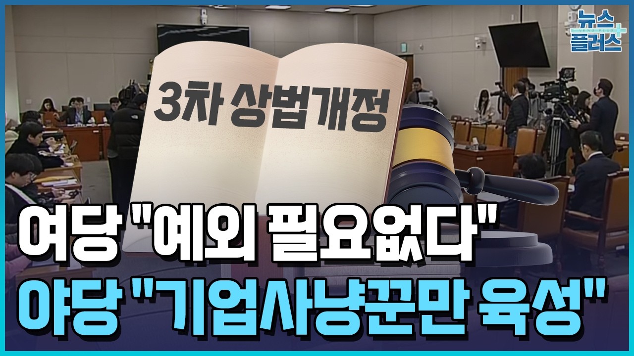 '예외 필요없다' vs '기업사냥꾼 육성'…3차 상법 격돌 / 한국경제TV뉴스