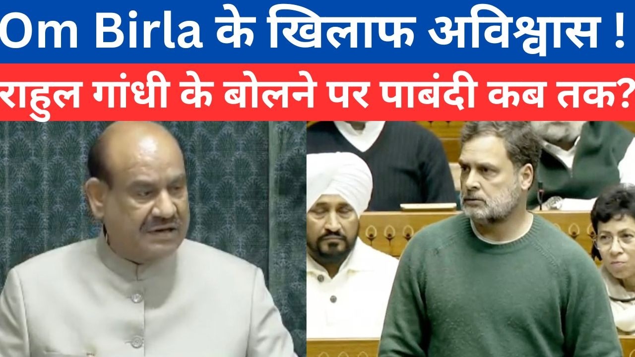 Rahul gandhi को बोलनेे क्यों नहीं दे रही सरकार ? OM Birla के खिलाफ आएगा अविश्वास प्रस्ताव?