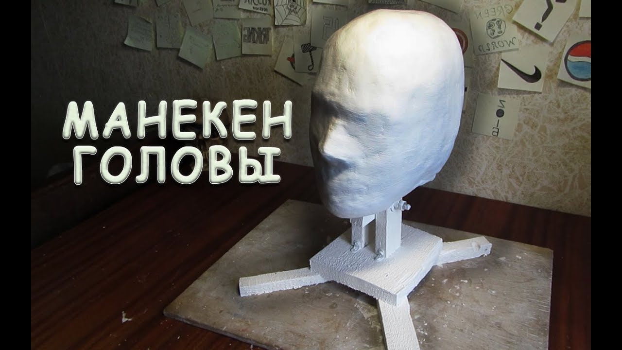 СДЕЛАЛ МАНЕКЕН (модель) ГОЛОВЫ ИЗ ГИПСА | для лепки МАСОК и ШЛЕМОВ