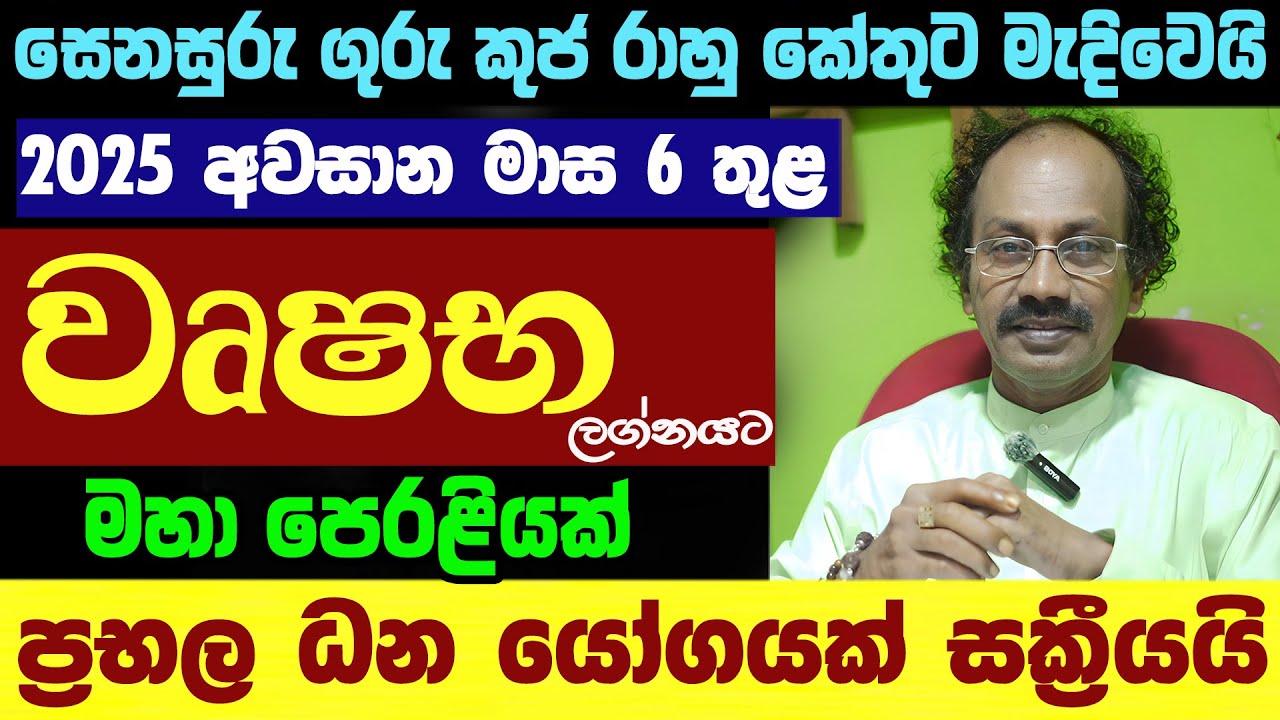 වෘෂභ ලග්නයට මහා ධන සම්පත් Wushaba Lagnaya Astrology Jothshya Lagna Palapala Senasuru Guru Rahu Ketu