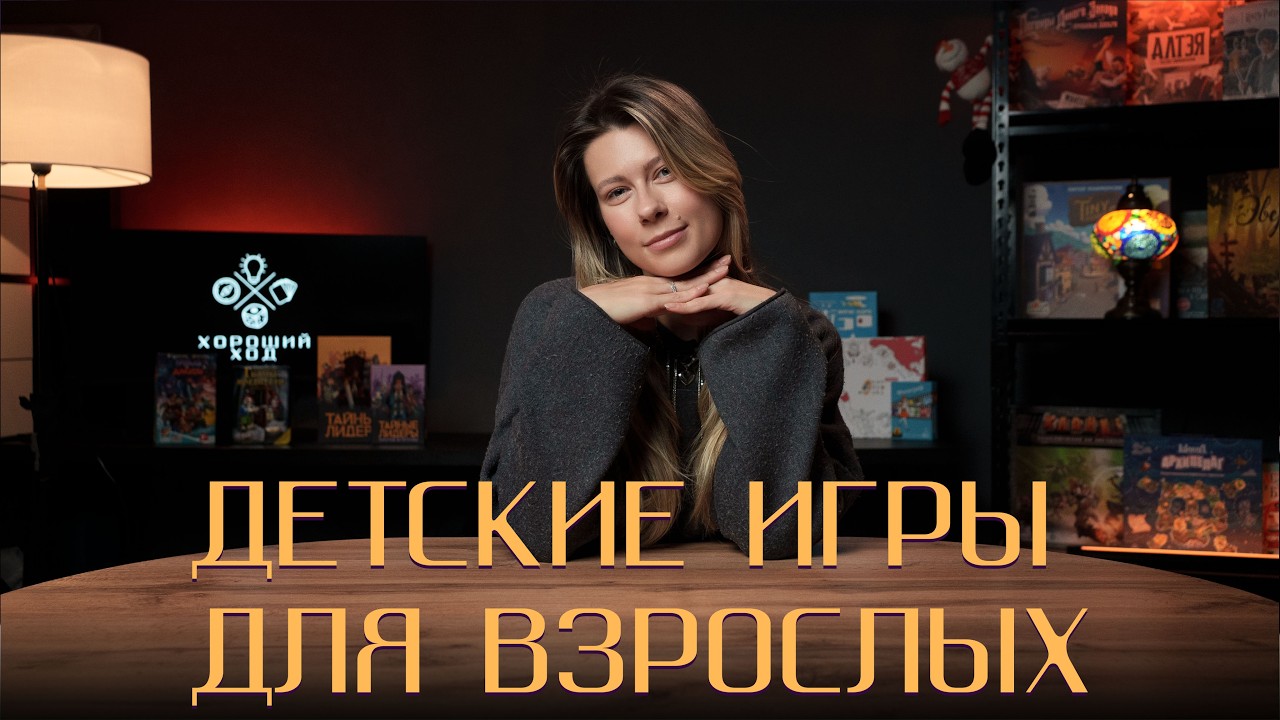 Топ ДЕТСКИЕ игры для взрослых