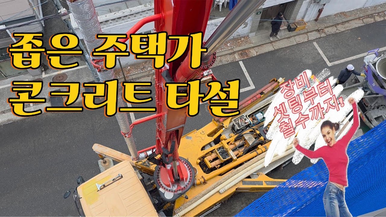 4층 슬라브 콘크리트 타설 Concrete Pumping in Korea (Residential, 4F Slab)