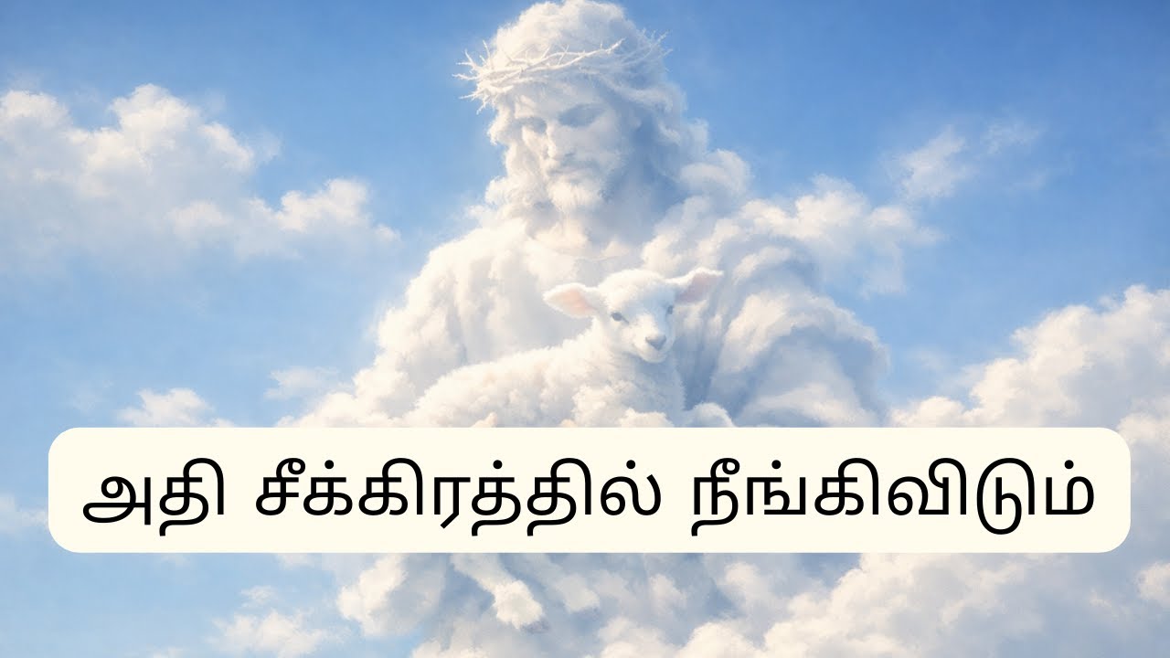அதி சீக்கிரத்தில் நீங்கிவிடும் 🙏 | Tamil Christian Morning Worship