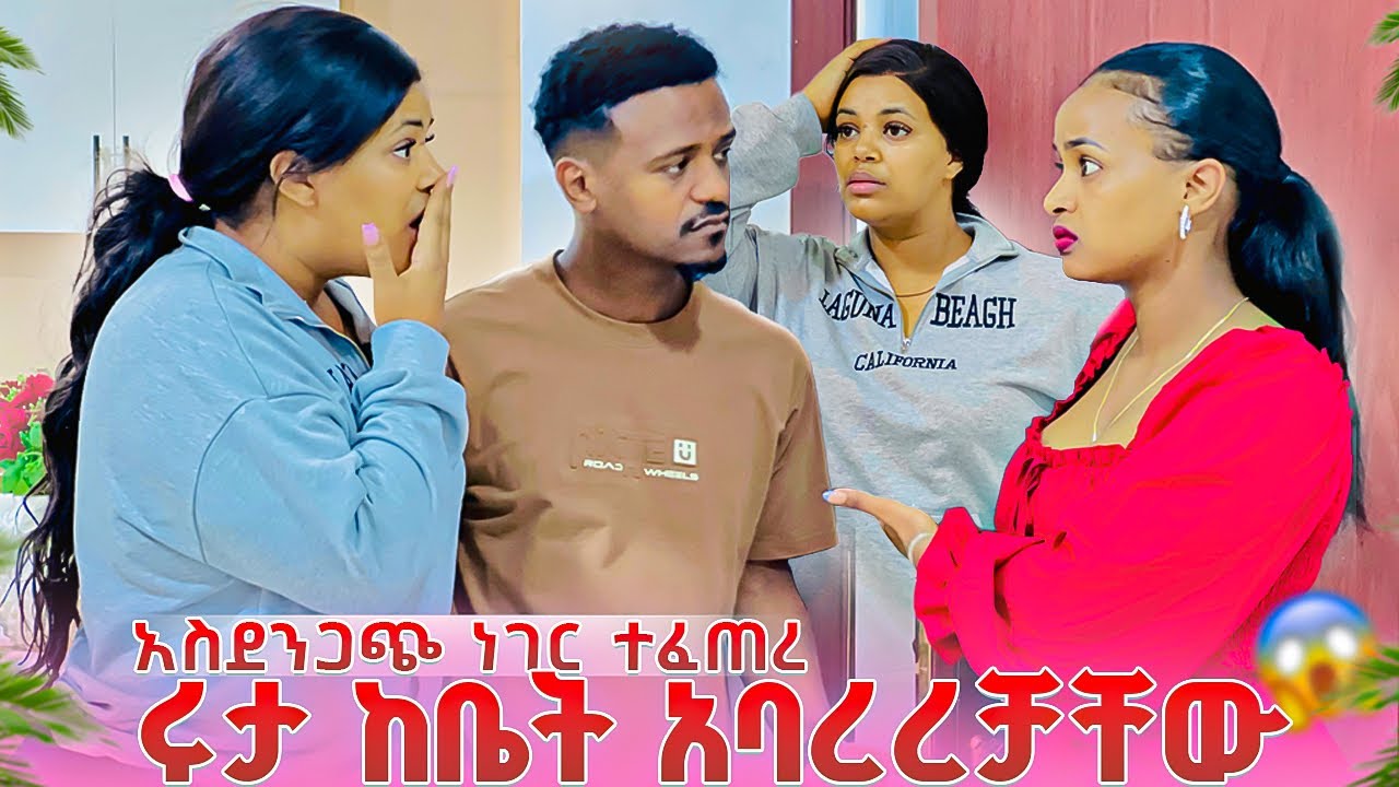 ሩታ ዳኒን እና ሜሪን ከቤት አባረረቻቸው.ከህይወቴ ውጡልኝ አለቻቸው😱