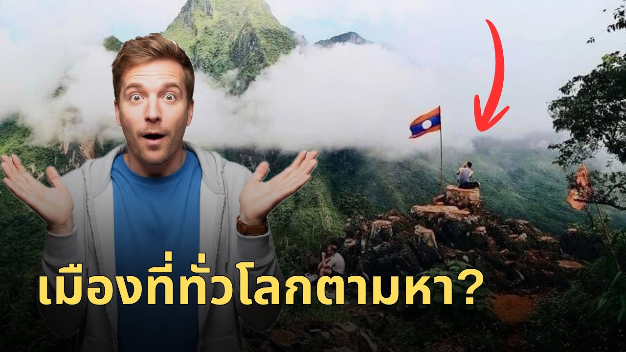เงียบที่สุดในลาว…แต่ดังไปทั่วโลก| เมืองเล็กๆ ซ่อนอยู่ในหลวงพระบาง ￼￼(เมืองงอย หนองเขียว)
