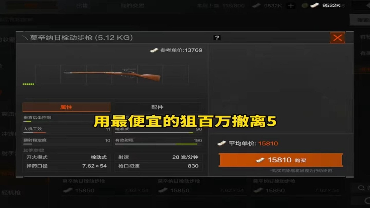 最便宜的的莫辛，攻击性很强，那个啥也能拉满 #暗区突围