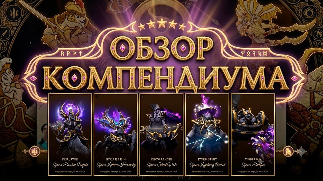 КОМПЕНДИУМ THE INTERNATIONAL 2026 &mdash; ОБЗОР НАГРАД, ФЭНТЕЗИ И БАНДЛОВ DOTA 2
